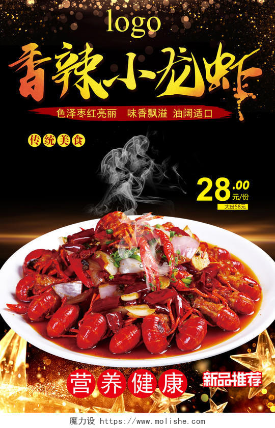 餐饮香辣小龙虾营养健康海报设计